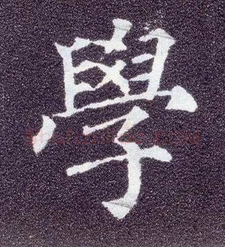 学毛笔楷书写法,摘自唐颜真卿多宝塔碑