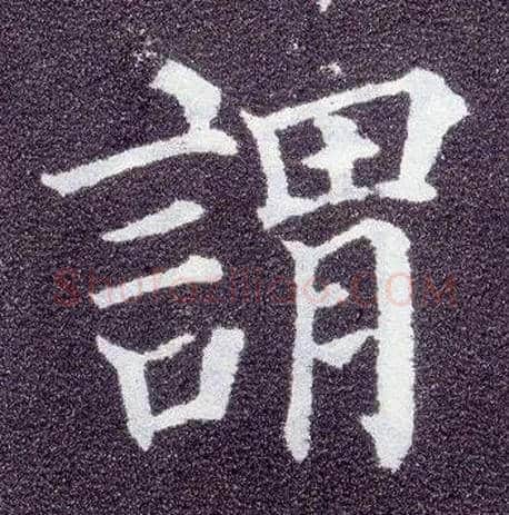 谓毛笔楷书写法,摘自唐颜真卿多宝塔碑