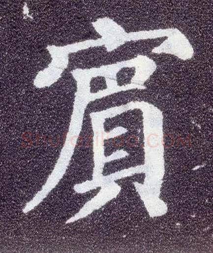 宾毛笔楷书写法,摘自唐颜真卿多宝塔碑