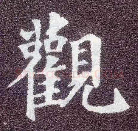 观毛笔楷书写法,摘自唐颜真卿多宝塔碑