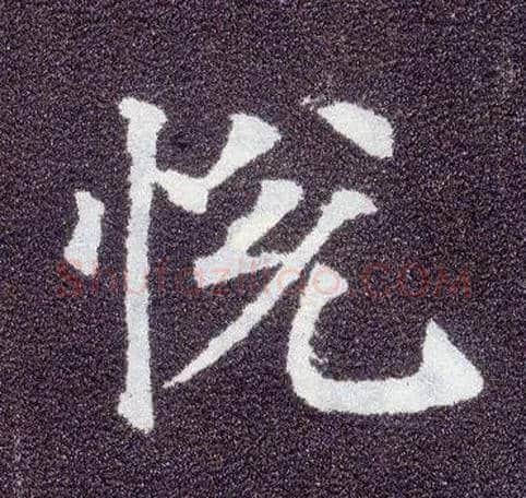 悦毛笔楷书写法,摘自唐颜真卿多宝塔碑