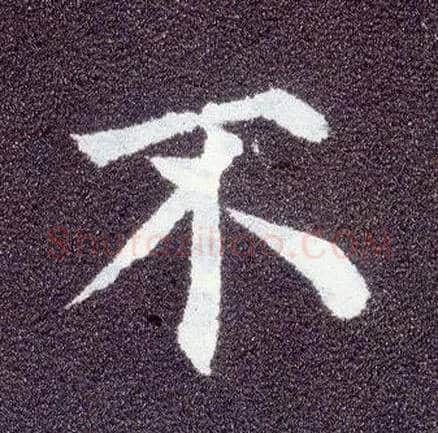 不毛笔楷书写法,摘自唐颜真卿多宝塔碑