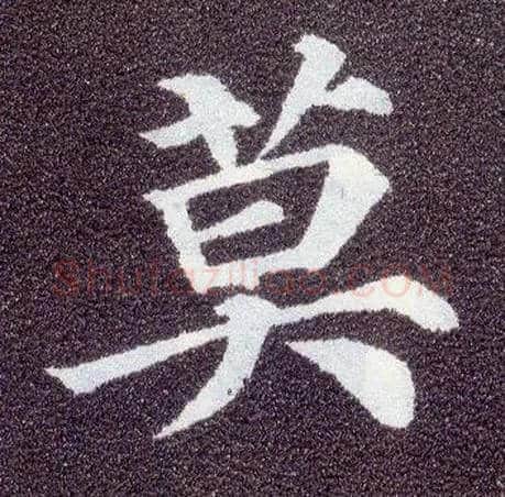 莫毛笔楷书写法,摘自唐颜真卿多宝塔碑