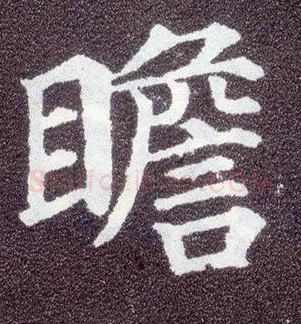 瞻毛笔楷书写法,摘自唐颜真卿多宝塔碑