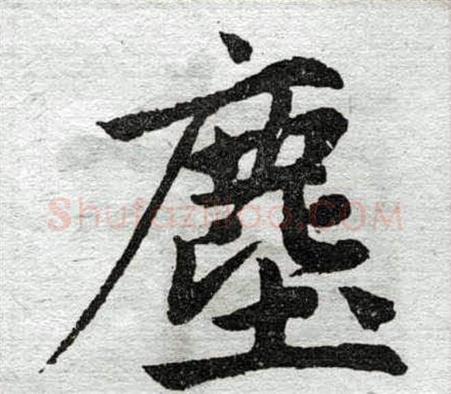 尘字王铎毛笔楷书书法写法,摘自王铎毛笔楷书书法作品