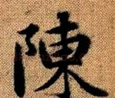 陳字王铎毛笔楷书书法写法,摘自真草千字文