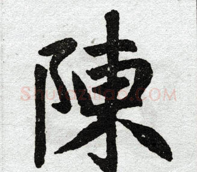 陈字王铎毛笔楷书书法写法,摘自王铎毛笔楷书书法作品