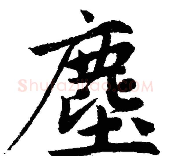 塵字王铎毛笔楷书书法写法,摘自王铎毛笔楷书书法作品