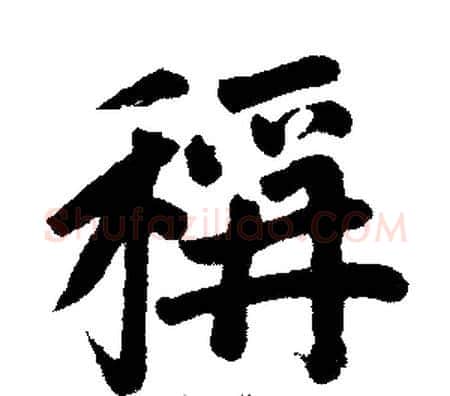 称字王铎毛笔楷书书法写法,摘自王铎毛笔楷书书法作品