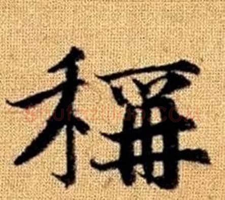 稱字王铎毛笔楷书书法写法,摘自真草千字文