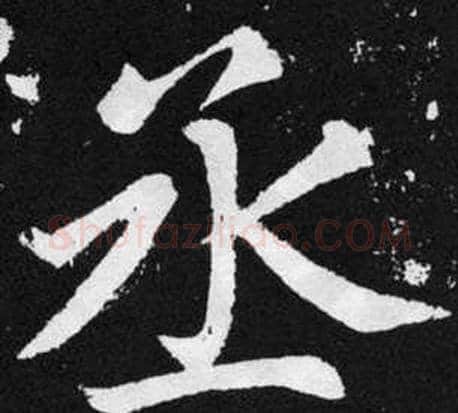 丞字王铎毛笔楷书书法写法,摘自张留孙碑