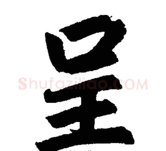 呈字王铎毛笔楷书书法写法,摘自王铎毛笔楷书书法作品