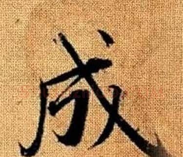 成字王铎毛笔楷书书法写法,摘自真草千字文