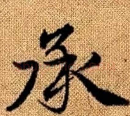 承字王铎毛笔楷书书法写法,摘自真草千字文