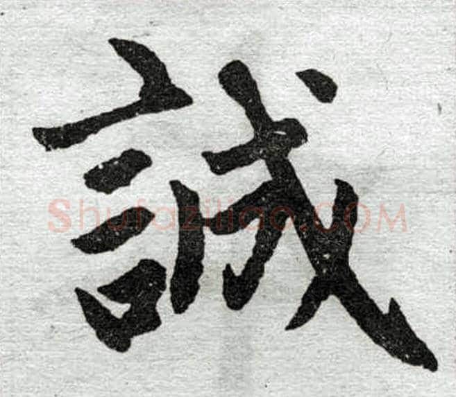 诚字王铎毛笔楷书书法写法,摘自王铎毛笔楷书书法作品