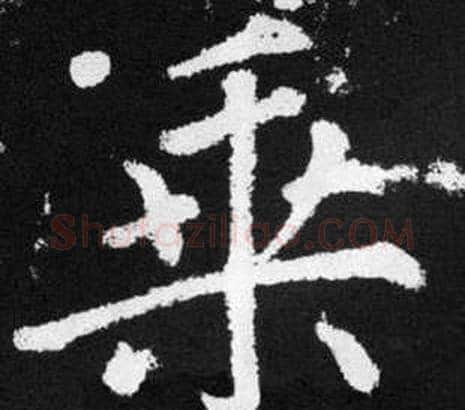 乘字王铎毛笔楷书书法写法,摘自张留孙碑