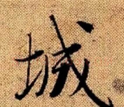 城字王铎毛笔楷书书法写法,摘自真草千字文