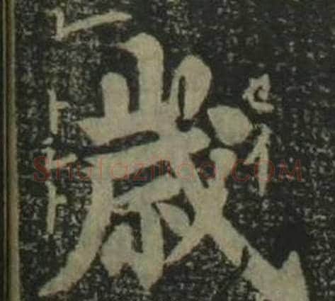 歲字姜立纲毛笔楷书书法写法,摘自四体千字文