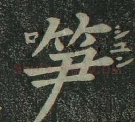 笋字姜立纲毛笔楷书书法写法,摘自四体千字文