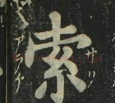 索字姜立纲毛笔楷书书法写法,摘自四体千字文