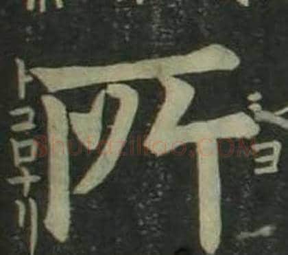 所字姜立纲毛笔楷书书法写法,摘自四体千字文