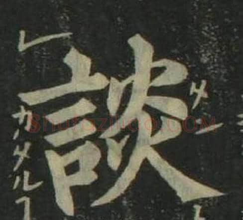 談字姜立纲毛笔楷书书法写法,摘自四体千字文