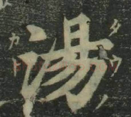湯字姜立纲毛笔楷书书法写法,摘自四体千字文