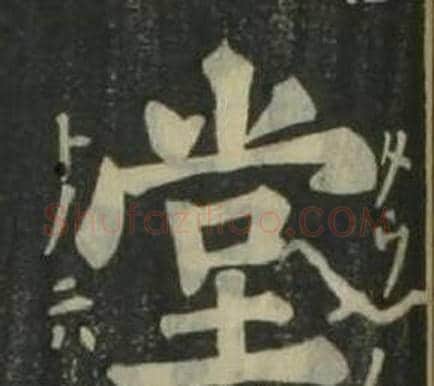 堂字姜立纲毛笔楷书书法写法,摘自四体千字文