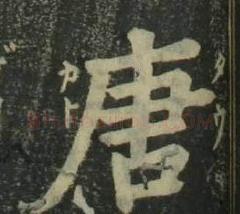 唐字姜立纲毛笔楷书书法写法,摘自四体千字文