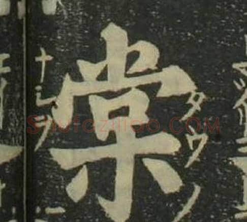 棠字姜立纲毛笔楷书书法写法,摘自四体千字文