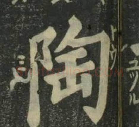 陶字姜立纲毛笔楷书书法写法,摘自四体千字文