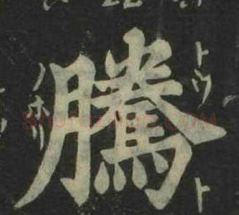 騰字姜立纲毛笔楷书书法写法,摘自四体千字文