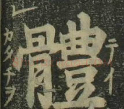 體字姜立纲毛笔楷书书法写法,摘自四体千字文