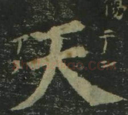 天字姜立纲毛笔楷书书法写法,摘自四体千字文