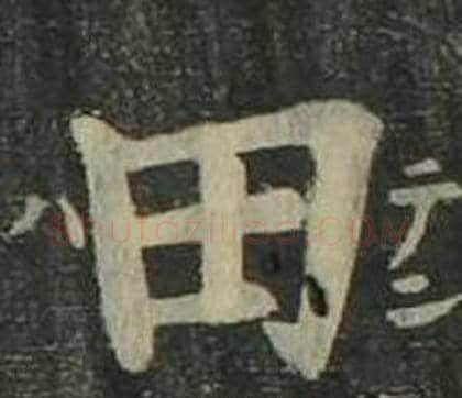田字姜立纲毛笔楷书书法写法,摘自四体千字文