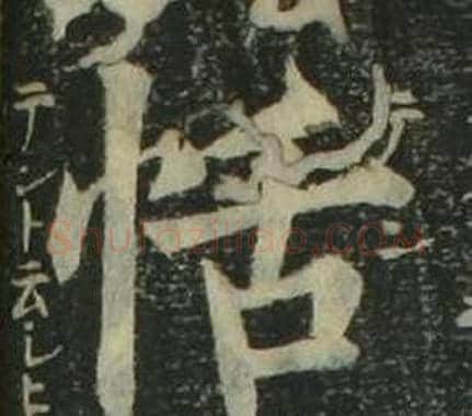 恬字姜立纲毛笔楷书书法写法,摘自四体千字文