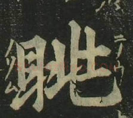眺字姜立纲毛笔楷书书法写法,摘自四体千字文