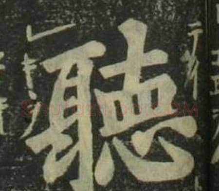 聽字姜立纲毛笔楷书书法写法,摘自四体千字文