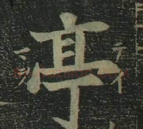 亭字姜立纲毛笔楷书书法写法,摘自四体千字文