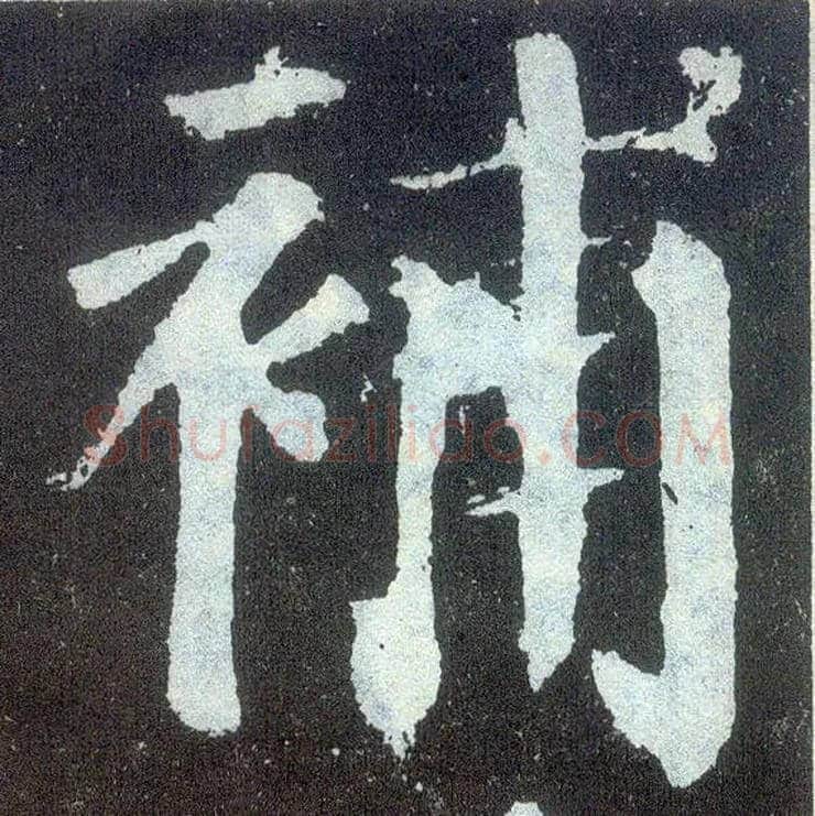 补毛笔楷书写法,摘自唐颜真卿颜勤礼碑