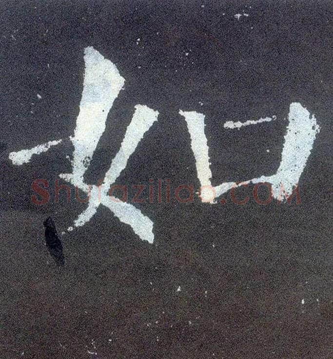 如毛笔楷书写法,摘自唐颜真卿颜勤礼碑