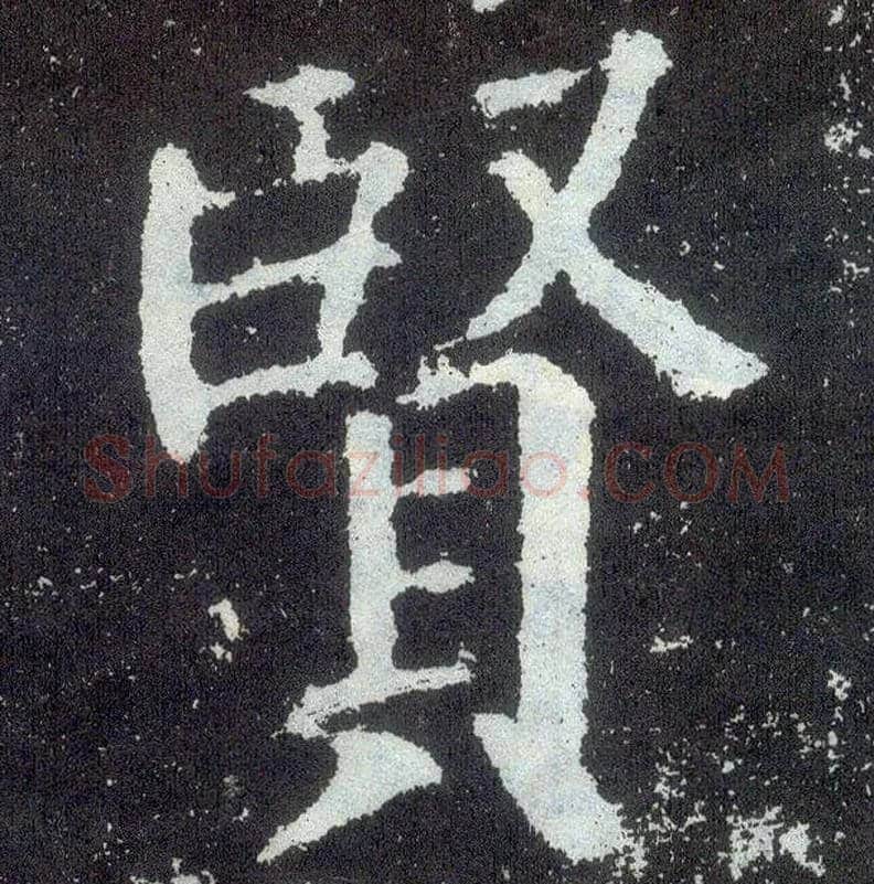 賢毛笔楷书写法,摘自唐颜真卿颜勤礼碑
