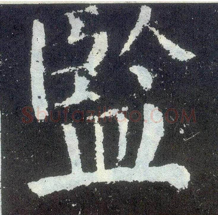 监毛笔楷书写法,摘自唐颜真卿颜勤礼碑