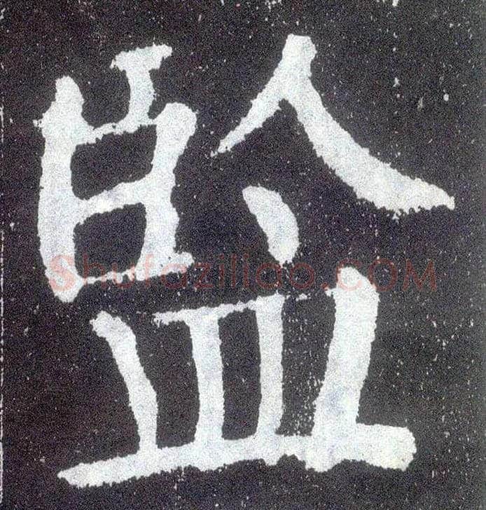 监毛笔楷书写法,摘自唐颜真卿颜勤礼碑