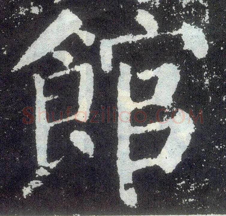 馆毛笔楷书写法,摘自唐颜真卿颜勤礼碑