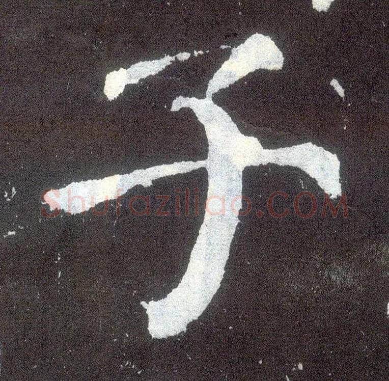 子毛笔楷书写法,摘自唐颜真卿颜勤礼碑