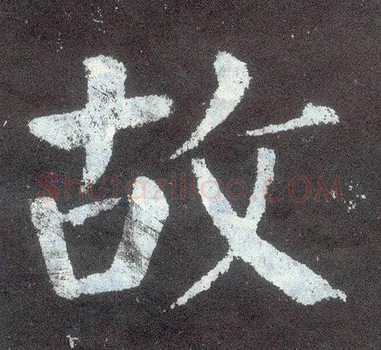 故毛笔楷书写法,摘自唐颜真卿颜勤礼碑