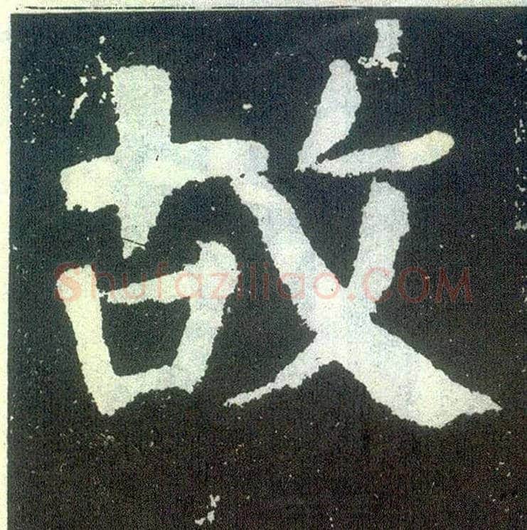 故毛笔楷书写法,摘自唐颜真卿颜勤礼碑