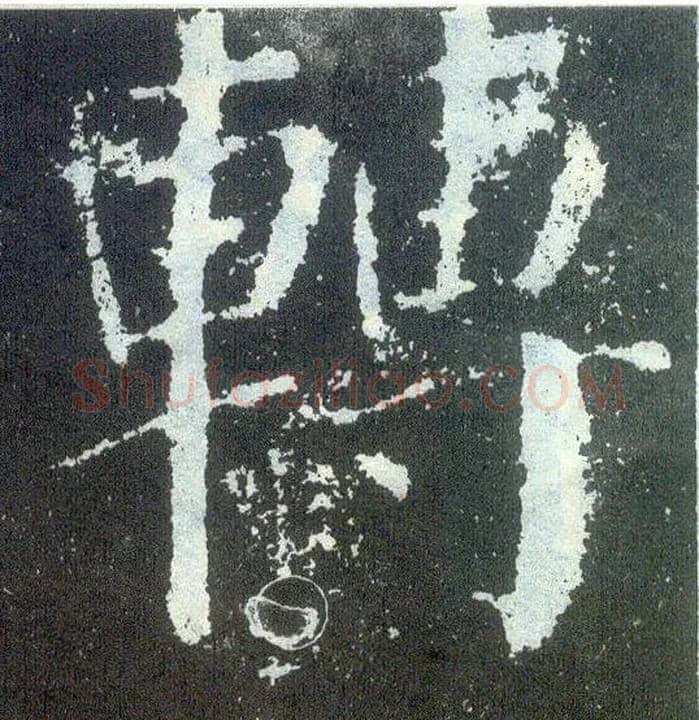 转毛笔楷书写法,摘自唐颜真卿颜勤礼碑