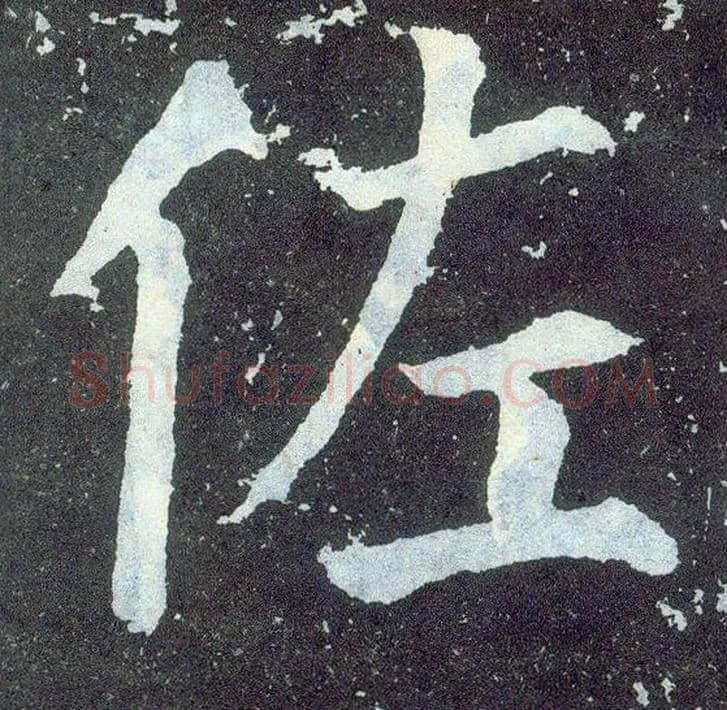 佐毛笔楷书写法,摘自唐颜真卿颜勤礼碑
